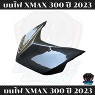 บนไฟ XMAX300 ปี 2023 คาร์บอนแท้ลาย2