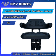 เบาะรถไถ Ford/New Holland (ดัดแปลงใส่ยี่ห้ออื่นได้) มีที่พักแขน ปรับเลื่อนหน้า-หลังได้