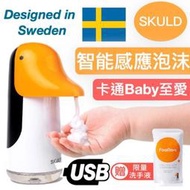 《米粉家族》小米有品 瑞典小企鵝skuld自動洗手機家 用兒童自動感應泡沫洗手機
