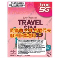 Turemove 15日 全球多國5G/4G 6GB 包括阿聯酋 杜拜 馬爾代夫 無限上網卡數據卡Sim卡電話咭data