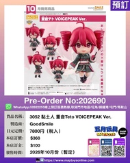 [預訂]~Goodsmile 3052 黏土人 重音Teto VOICEPEAK Ver. 只須先付訂金 貨到才須付餘下金額 (預計2026年10月到貨)