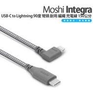 Moshi Integra USB-C to Lightning 90度 彎頭 耐用 編織 充電線 150公分 含稅