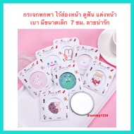 กระจกพกพา กระจกส่องหน้าพกพา กระจกแต่งหน้าขนาดเล็ก 7 ซม.
