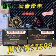 SHIMANO SEIHAKOU SP RC83