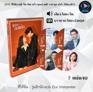 DVD ซีรีส์จีน วุ่นรักนักแปล Our Interpreter : 7 แผ่นจบ (พากย์ไทย+ซับไทย)