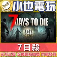 【小也】Steam 七日之死 7日殺 7 Days to Die 七日殺 官方正版PC