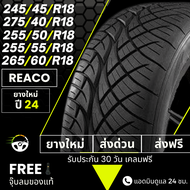 (ส่งฟรี) ยาง 245/45/18 , 255/50/18 , 275/40/18 , 255/55/18 , 265/60/18 ขอบ18 ยาง REACO เรคโค่ ยางรถกระบะ ปี24 (ราคาต่อเส้น)+ฟรีของแถม+มีบริการติดตั้งและรับหน้าร้าน