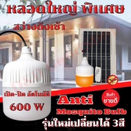 หลอดไฟไล่ยุงโซล่าเซลล์ 600W หลอดเปลี่ยนได้ 3สี เปิด ปิด อัตโนมัติ หลอดไฟขนาดใหญ่พิเศษใหญ่กว่าจั้มโป้