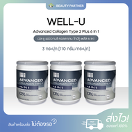 WELL-U Advanced Collagen Type 2 Plus 6 In 1 เวล ยู แอดวานซ์ คอลลาเจน ไทป์ทู พลัส 6 in1 [110 กรัม] [3