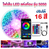แถบแสง RGB ไฟแต่งห้อง ไฟติดห้อง ไฟ LEDแบบเสน รีโมทคอนโทรล 24ปุ บลูทูธ ควบคุมผ่านแอพ เสียบ USB 5V ริบ