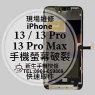 免運 iPhone 13 13Pro 13Promax 液晶螢幕總成 玻璃破裂 面板摔壞碎裂 黑屏不顯示 線條 維修更換