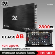 hifine เพาเวอร์ขับกลางแหลม แอมป์รถยนต์ MT-X4800 4CH AB 2800w ขับ6.5นิ้ว4ดอกแหลม4ดอก หรือดอกซับ10นิ้ว