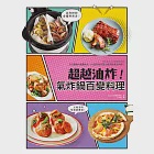 超越油炸!氣炸鍋百變料理：氣炸控必備黃金料理書!日日酥脆╳不撞菜╳健康油切超滿足，65道神級美味澎湃上桌! (電子書) 作者：2BabCha料理硏究所