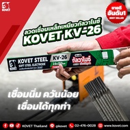 ยกลัง 20กิโลกรัม KOVET TIGER KV26 ลวดเชื่อมเหล็กเหนียว โคเวท-KV26 ขนาด2.0 มิลและ2.6 มิล