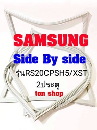 ขอบยางตู้เย็น Samsung 2ประตู Side by Side  รุ่นRS20CPSH5/XST