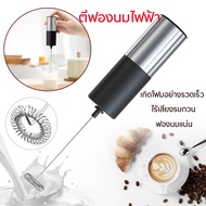 เครื่องตีฟองนมไฟฟ้า เครื่องปั่นฟองนม Milk Frother เครื่องตีฟองนม เครื่องตีฟอง ตีฟองนม ที่ปั่นฟองนมสด Electric egg beater ที่ปั่นฟองนม เกิดโฟมอย่างรวดเร็ว ฟองนมแน่น ไร้เสียงรบกวน เครื่องดื่มร้อน ฟองนม ที่ตีไข่ เครื่องทำฟองนม