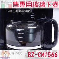 Balzano原廠玻璃下壺 BZ-CM1106 BZ-CM1566/1568 BZ-CM1095 美式咖啡機 玻璃壺