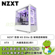 NZXT 恩傑 H5 Elite (海灣扇) 白 玻璃透側機殼 (ATX/Type-C/內建風扇前2斜1/上蓋網孔/顯卡365mm/塔散165mm)