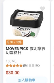 （半價！超抵！）Movenpick雲呢拿夢幻雪糕杯100ml ~ 6個