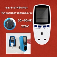 เครื่องวัดพลังงาน รองรับ 220V 50Hz ในไทย มีไฟ Backlight เปิดปิดได้ คำนวณค่าไฟได้ Power Meter Energy