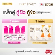 [เซตกู้ผิว+กู้ข้อ] Masteri Milky Reii 3 กล่อง & Hokkaido Gold 3 กล่อง อาหารเสริมฟื้นฟูผิว + บำรุงข้อ