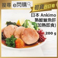 全城熱賣 - [海] ·⚡e閃購⚡ 熟鮟鱇魚肝(安康魚肝) 200g±｜海底鵝肝｜日式居酒屋下酒菜｜濃郁滑嫩入口即化｜冷盤/小食｜香煎清蒸涼拌｜新舊包裝隨機出貨| 急凍-18°C｜AH1