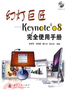 幻燈巨匠：Keynote’08完全使用手冊（簡體書）