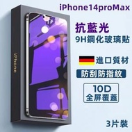 (3片裝) Apple iPhone14pro Max 6.7吋 防藍光10D全屏防刮防指紋 9H鋼化玻璃手機螢幕保護貼