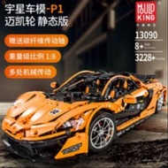 Mould King 13090 Technic 1:8 Mclaran P1 3228pcs (Lepin 20087)