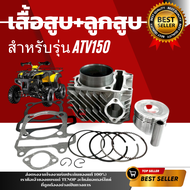 เสื้อสูบATV150 ครบชุด เสื้อสูบเดิม size Standard Atv150 เสื้อเดิม (เสื้อสูบพร้อมลูกสูบ แหวน สลักสูบ 