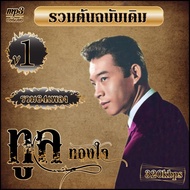 cd /usb mp3เพลงลูกทุ่ง รวมต้นฉบับเดิม ทูล ทองใจ v.1 รวม64เพลง เพลงลูกทุ่ง เพลงเก่า #เพลงคลาสสิค #เพลงเก่า#เพลงยุค90#เพลงลูกกรุง