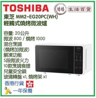 東芝 - Toshiba MM2-EG20PC(WH) 20.0公升 輕觸式燒烤微波爐 香港行貨