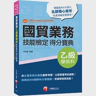 2022國貿業務乙級技能檢定學術科得分寶典：NEW!依據Incoterms 2020編寫![三版](國貿業務乙級技術士) 作者：吳怡萱