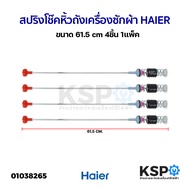 สปริงโช๊คหิ้วถังเครื่องซักผ้า HAIER ไฮเออร์ ยาว 59/65/65/61.5 cm (แพ็ค 4 ชิ้น) อะไหล่เครื่องซักผ้า