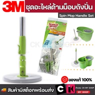 Scotch-Brite Green SPIN MOP HANDLE SET สก๊อตช์-ไบรต์ ชุดอะไหล่ด้ามถังปั่นรุ่นสีเขียว