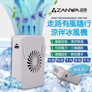 ZANWA晶華 走路有風隨行涼伴冰風機 涼風扇 冷風機 SG-002