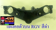 แผงคอตัวบน RGV สีดำ (33250)