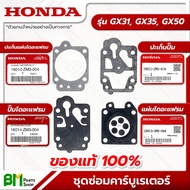 HONDA ชุดซ่อมคาร์บูเรเตอร์ GX31, GX35, GX50 [ปะเก็นแผ่นไดอะแฟรม, ปะเก็นปั๊ม, ปั๊มไดอะแฟรม, แผ่นไดอาแฟรม] อะไหล่เครื่องตัดหญ้าฮอนด้า #อะไหล่แท้ฮอนด้า #อะไหล่แท้100%