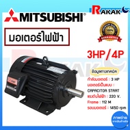 มอเตอร์ มิตซู 3HP/4P 380V SF-QR แกนเพลา 28 มิล MITSUBISHI กำลัง 3 แรงม้า (2.2 กิโลวัตต์) ชนิดหุ้มมิด