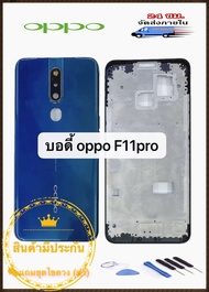 ฝาหลัง บอดี้ชุด oppo f11pro  พร้อมส่ง คุณภาพสวย พร้อมชุดไขควง