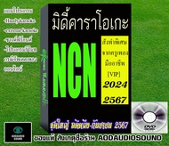 NCN MIDIชุดใหญ่อดีตถึง-‎‎‎‎กันยายน 2567 VIP คุณภาพสูงสั่งทำพิเศษ เกือบแสนเพลง คัดเพลงซ้ำใช้ได้กับ ex