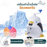 A Haus Ice Maker Shaving Machine Fine Snowflakes Bingsu Penguin Pattern Hand-Cranked Compact Size