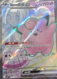 Ptcg 莉莉艾的皮皮SR