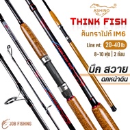 คันหน้าดิน ASHINO รุ่น THINK FISH เวท 20-40 lb คันสปิน 8-10ฟุต 2ท่อน กราไฟท์ IM6 ด้ามก๊อกเคลือบ