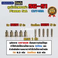 ชุดหัวตัดพลาสม่า SG-51 หัวทิพ อิเลคโทรด 10หัว คุณภาพดี Plasma SG-51 (CUT40)