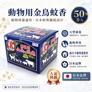 動物用金鳥渦卷蚊香 50卷入｜長效10小時｜寵物安全｜附蚊香盤｜驅蚊殺蟲