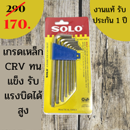 จัดส่งด่วน ประแจหกเหลี่ยม SOLO ประแจแอล หกเหลี่ยม CRV ประแจดาว 6เหลี่ยมดาว กุญแจหกเหลี่ยมโซโล หัวบอล