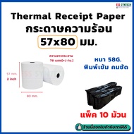 Receipt Paper Thermal 57x80 Mm. Width 2 Inches Pack Of 10 Rolls