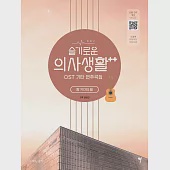 韓國進口樂譜 機智的醫生生活2 OST GUITAR SOOGBOOK 吉他譜 (韓國進口版)
