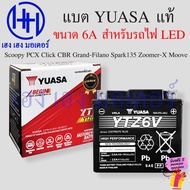 แบตเตอร์รี่รถจักรยานยนต์ Yuasa YTZ6V แท้ 6A 6แอมป์  สำหรับไฟ LED Click125 160 Scoopy PCX Grand Filan